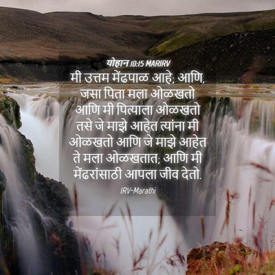 Picture 04 - योहान 10:15 MARIRV - मी उत्तम मेंढपाळ - Bible Verse Picture