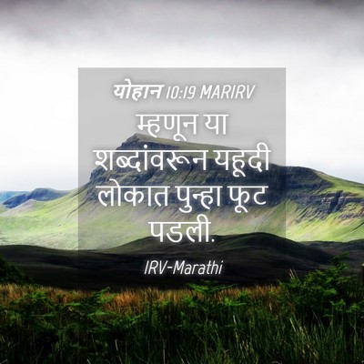 Picture 04 - योहान 10:19 MARIRV - म्हणून या - Bible Verse Picture