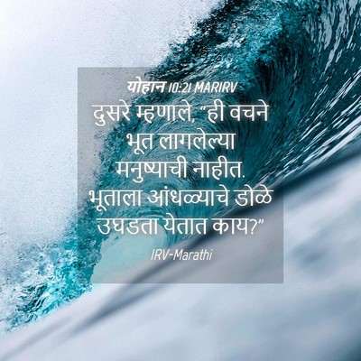 Picture 04 - योहान 10:21 MARIRV - दुसरे म्हणाले, “ही - Bible Verse Picture