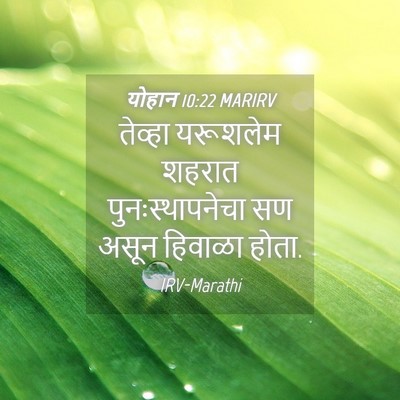 Picture 04 - योहान 10:22 MARIRV - तेव्हा यरूशलेम - Bible Verse Picture