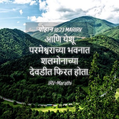 Picture 04 - योहान 10:23 MARIRV - आणि येशू - Bible Verse Picture