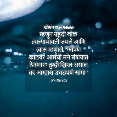 Picture 04 - योहान 10:24 MARIRV - म्हणून यहूदी लोक - Bible Verse Picture