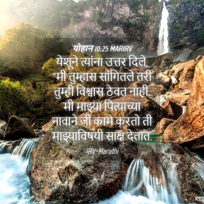 Picture 04 - योहान 10:25 MARIRV - येशूने त्यांना - Bible Verse Picture