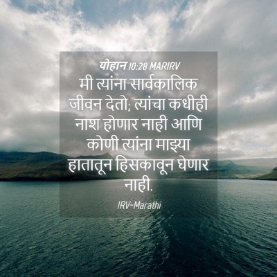 Picture 04 - योहान 10:28 MARIRV - मी त्यांना - Bible Verse Picture