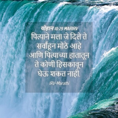 Picture 04 - योहान 10:29 MARIRV - पित्याने मला जे - Bible Verse Picture