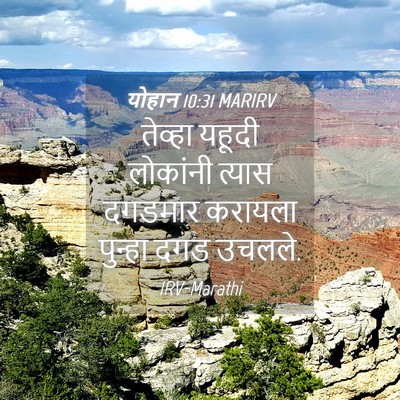 Picture 04 - योहान 10:31 MARIRV - तेव्हा यहूदी - Bible Verse Picture