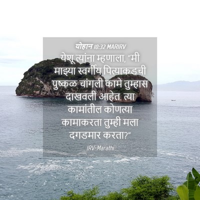 Picture 04 - योहान 10:32 MARIRV - येशू त्यांना - Bible Verse Picture