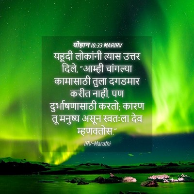 Picture 04 - योहान 10:33 MARIRV - यहूदी लोकांनी - Bible Verse Picture