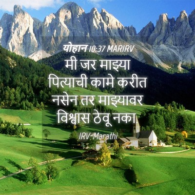 Picture 04 - योहान 10:37 MARIRV - मी जर माझ्या - Bible Verse Picture