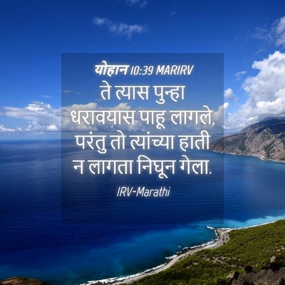 Picture 04 - योहान 10:39 MARIRV - ते त्यास पुन्हा - Bible Verse Picture