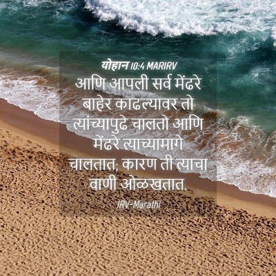 Picture 04 - योहान 10:4 MARIRV - आणि आपली सर्व - Bible Verse Picture