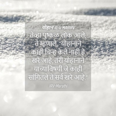 Picture 04 - योहान 10:41 MARIRV - तेव्हा पुष्कळ लोक - Bible Verse Picture