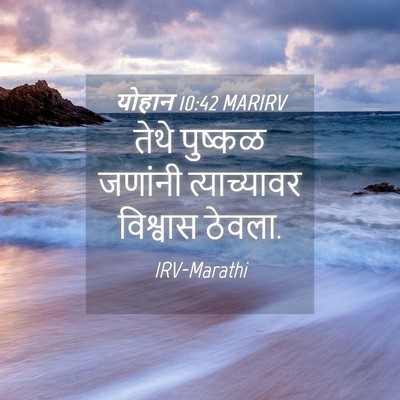 Picture 04 - योहान 10:42 MARIRV - तेथे पुष्कळ - Bible Verse Picture