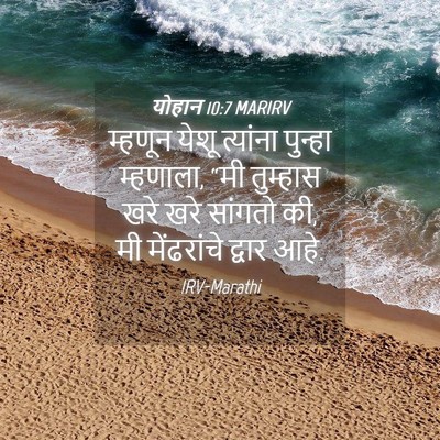 Picture 04 - योहान 10:7 MARIRV - म्हणून येशू - Bible Verse Picture