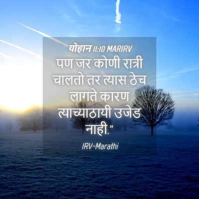 Picture 04 - योहान 11:10 MARIRV - पण जर कोणी रात्री - Bible Verse Picture