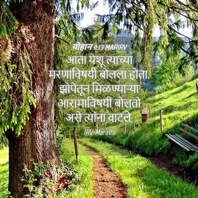 Picture 04 - योहान 11:13 MARIRV - आता येशू त्याच्या - Bible Verse Picture