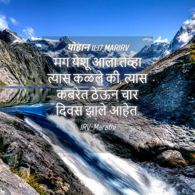 Picture 04 - योहान 11:17 MARIRV - मग येशू आला तेव्हा - Bible Verse Picture