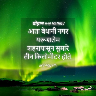 Picture 04 - योहान 11:18 MARIRV - आता बेथानी नगर - Bible Verse Picture