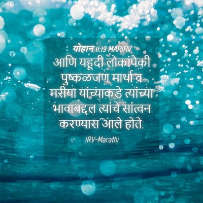 Picture 04 - योहान 11:19 MARIRV - आणि यहूदी - Bible Verse Picture
