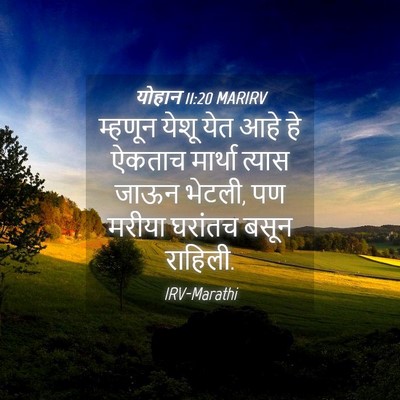 Picture 04 - योहान 11:20 MARIRV - म्हणून येशू येत - Bible Verse Picture