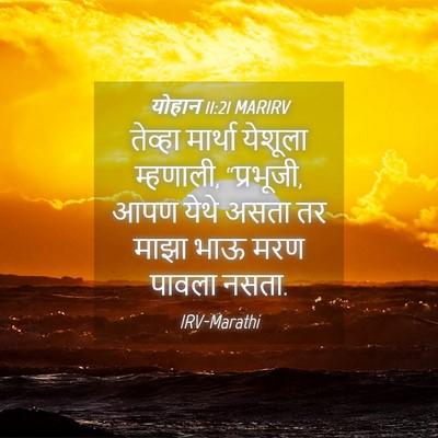 Picture 04 - योहान 11:21 MARIRV - तेव्हा मार्था - Bible Verse Picture