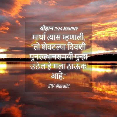 Picture 04 - योहान 11:24 MARIRV - मार्था त्यास - Bible Verse Picture
