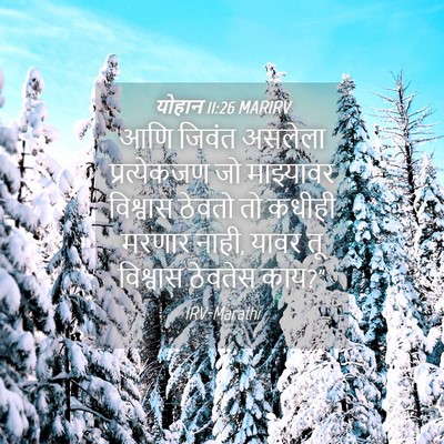 Picture 04 - योहान 11:26 MARIRV - आणि जिवंत असलेला - Bible Verse Picture