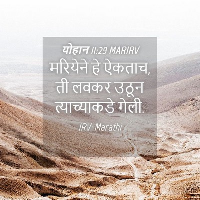 Picture 04 - योहान 11:29 MARIRV - मरियेने हे ऐकताच, - Bible Verse Picture