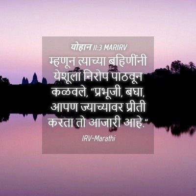 Picture 04 - योहान 11:3 MARIRV - म्हणून त्याच्या - Bible Verse Picture