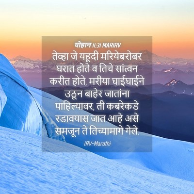 Picture 04 - योहान 11:31 MARIRV - तेव्हा जे यहूदी - Bible Verse Picture