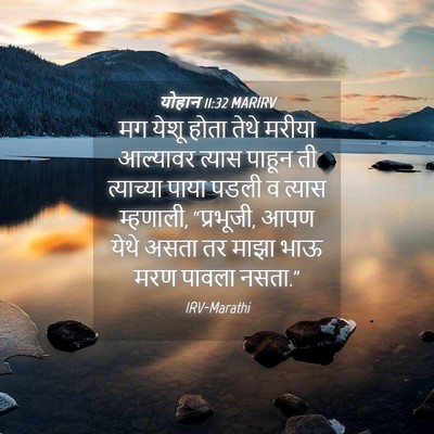 Picture 04 - योहान 11:32 MARIRV - मग येशू होता तेथे - Bible Verse Picture