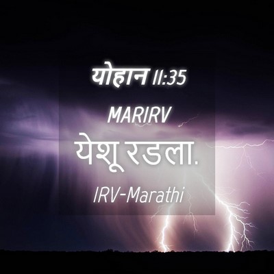 Picture 04 - योहान 11:35 MARIRV - येशू - Bible Verse Picture