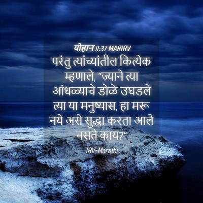 Picture 04 - योहान 11:37 MARIRV - परंतु - Bible Verse Picture