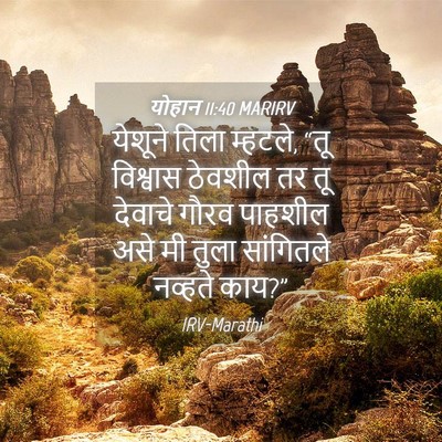Picture 04 - योहान 11:40 MARIRV - येशूने तिला - Bible Verse Picture