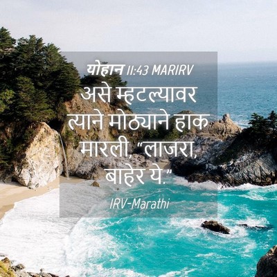Picture 04 - योहान 11:43 MARIRV - असे म्हटल्यावर - Bible Verse Picture