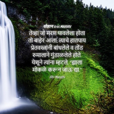 Picture 04 - योहान 11:44 MARIRV - तेव्हा जो मरण - Bible Verse Picture