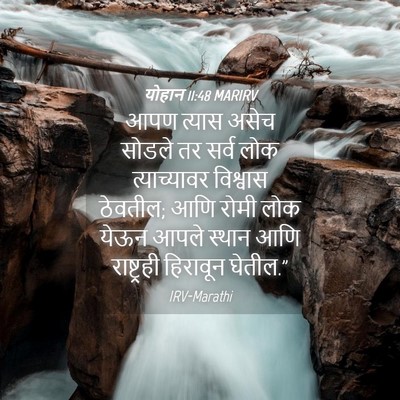 Picture 04 - योहान 11:48 MARIRV - आपण त्यास असेच - Bible Verse Picture