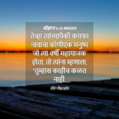 Picture 04 - योहान 11:49 MARIRV - तेव्हा - Bible Verse Picture