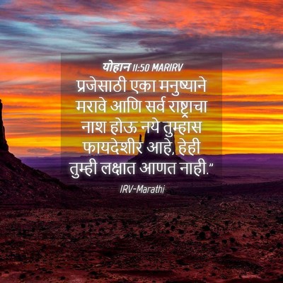 Picture 04 - योहान 11:50 MARIRV - प्रजेसाठी एका - Bible Verse Picture