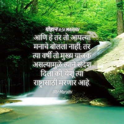 Picture 04 - योहान 11:51 MARIRV - आणि हे तर तो आपल्या - Bible Verse Picture