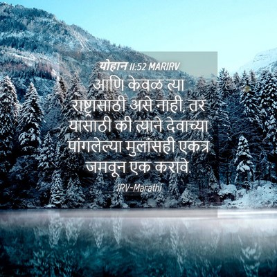Picture 04 - योहान 11:52 MARIRV - आणि केवळ त्या - Bible Verse Picture