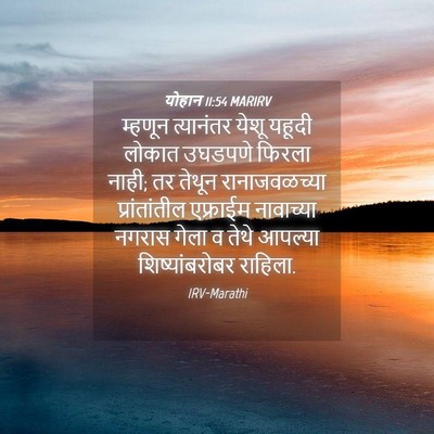 Picture 04 - योहान 11:54 MARIRV - म्हणून त्यानंतर - Bible Verse Picture