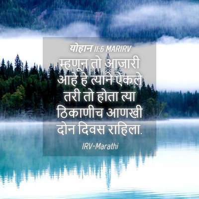 Picture 04 - योहान 11:6 MARIRV - म्हणून तो आजारी - Bible Verse Picture