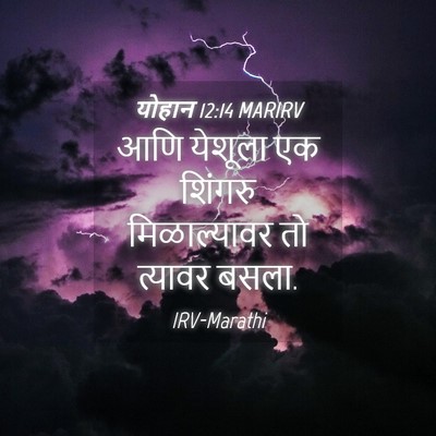 Picture 04 - योहान 12:14 MARIRV - आणि येशूला एक - Bible Verse Picture