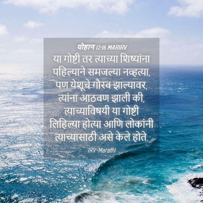 Picture 04 - योहान 12:16 MARIRV - या गोष्टी तर - Bible Verse Picture