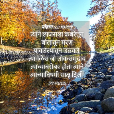 Picture 04 - योहान 12:17 MARIRV - त्याने लाजराला - Bible Verse Picture