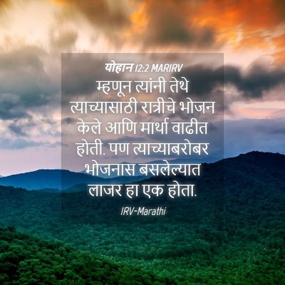 Picture 04 - योहान 12:2 MARIRV - म्हणून त्यांनी - Bible Verse Picture
