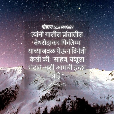 Picture 04 - योहान 12:21 MARIRV - त्यांनी गालील - Bible Verse Picture