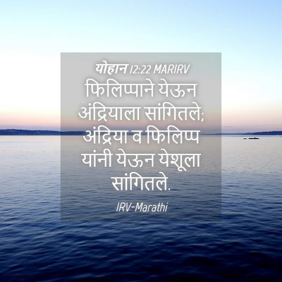Picture 04 - योहान 12:22 MARIRV - फिलिप्पाने येऊन - Bible Verse Picture
