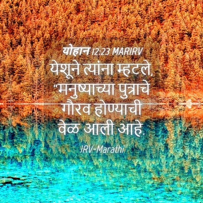 Picture 04 - योहान 12:23 MARIRV - येशूने त्यांना - Bible Verse Picture